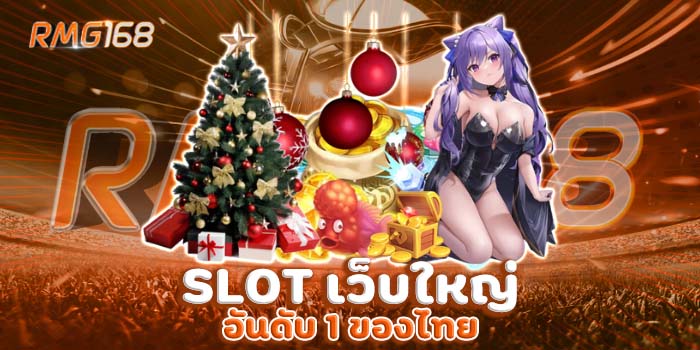 SLOT เว็บใหญ่ อันดับ 1 ของไทย