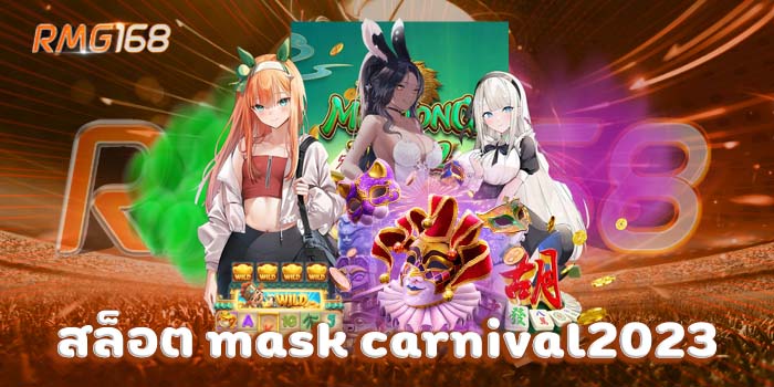 สล็อต mask carnival2023