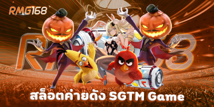 สล็อตค่ายดัง SGTM Game