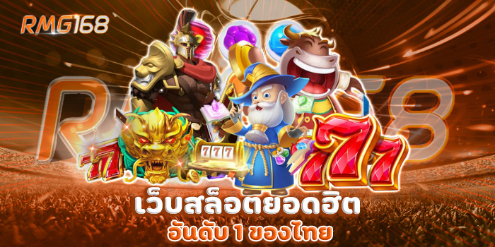 เว็บสล็อตยอดฮิต อันดับ 1 ของไทย