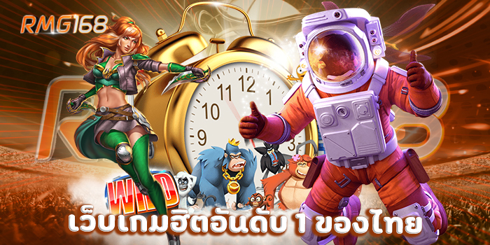 เว็บเกมฮิตอันดับ 1 ของไทย