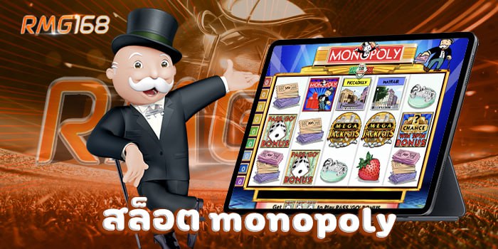 สล็อต monopoly